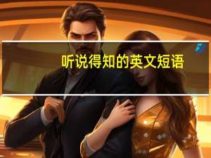 听说得知的英文短语