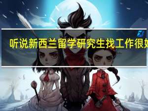 听说新西兰留学研究生找工作很好找，各个专业找工作的情况分别怎么样