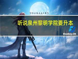 听说泉州黎明学院要升本，真的吗