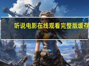 听说电影在线观看完整版缓存（听说电影在线观看完整）