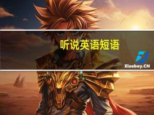 听说英语短语