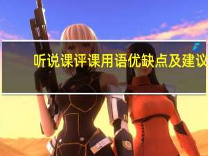 听说课评课用语优缺点及建议