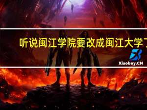 听说闽江学院要改成闽江大学了，那么对专升本到这个学校会不会有影响