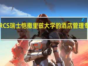 听说CRCS瑞士恺撒里兹大学的酒店管理专业很受欢迎，是真的吗