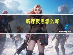 听课反思怎么写