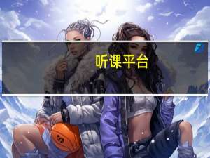 听课平台（听课站官网）