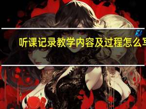 听课记录教学内容及过程怎么写