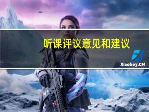 听课评议意见和建议