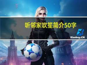 听邻家吹笙简介50字（听邻家吹笙简介）