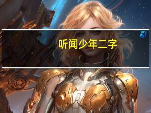 听闻少年二字,应与平庸相斥是什么意思