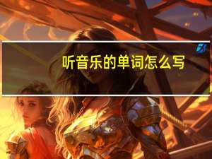 听音乐的单词怎么写