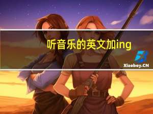 听音乐的英文加ing（听音乐的好处英文）