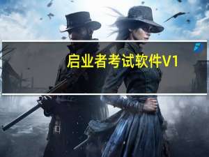 启业者考试软件 V1.2 官方版（启业者考试软件 V1.2 官方版功能简介）