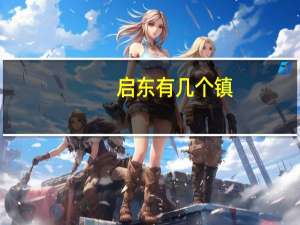 启东有几个镇