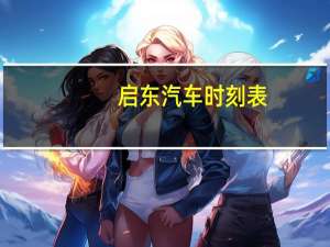 启东汽车时刻表