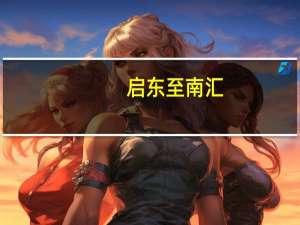 启东至南汇（启东汽车站到南汇汽车站班车时刻表）