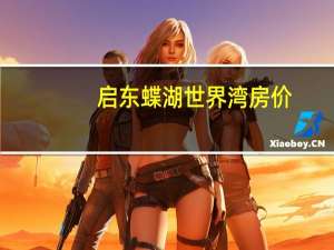 启东蝶湖世界湾房价