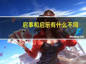 启事和启示有什么不同
