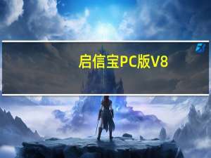 启信宝PC版 V8.1.1.0 最新版（启信宝PC版 V8.1.1.0 最新版功能简介）