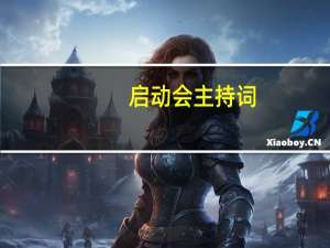 启动会主持词