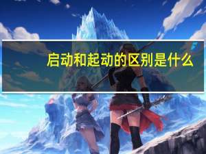 启动和起动的区别是什么