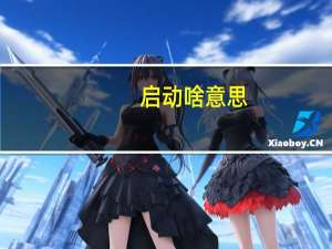 启动啥意思（启动和启用的区别）