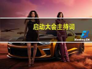 启动大会主持词