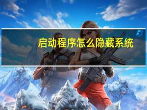 启动程序怎么隐藏系统