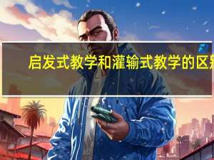 启发式教学和灌输式教学的区别