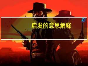 启发的意思解释（启发的意思）