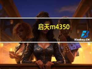 启天m4350（联想启天m4350电脑,及处理器是酷睿3470,主板是什么型号可以更...）