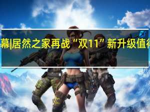 启幕|居然之家再战“双11” 新升级值得新期待