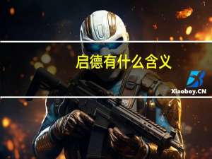 启德有什么含义