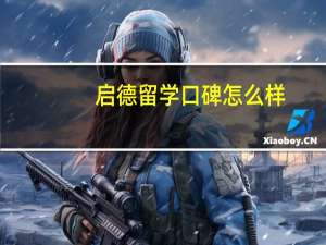 启德留学口碑怎么样