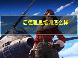 启德雅思培训怎么样