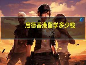 启德香港留学多少钱