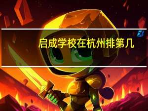 启成学校在杭州排第几