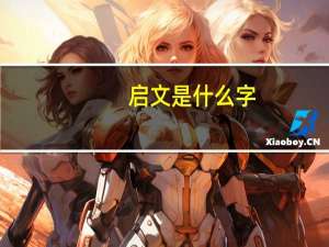 启文是什么字