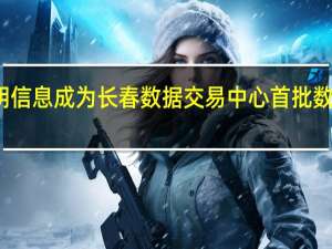 启明信息成为长春数据交易中心首批数据运营商