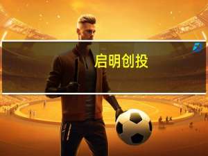 启明创投：“投资人涉嫌套取商业机密”调查还在进行 将根据调查结果处罚相关责任人