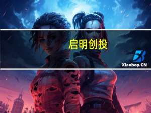 启明创投：张毅担任中国区首席运营官兼总法律顾问