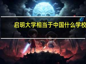 启明大学相当于中国什么学校