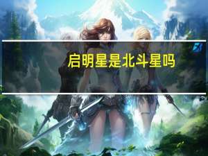 启明星是北斗星吗
