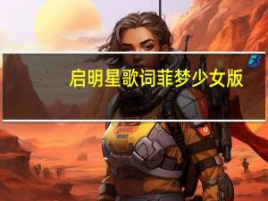 启明星歌词菲梦少女版（启明星歌词菲梦少女）