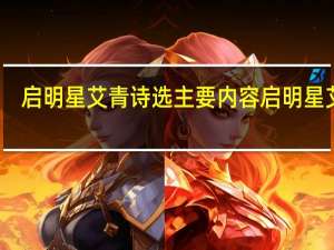 启明星艾青诗选主要内容 启明星艾青