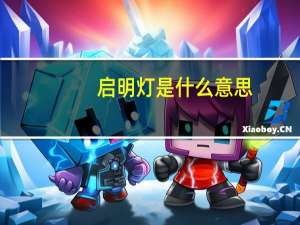 启明灯是什么意思