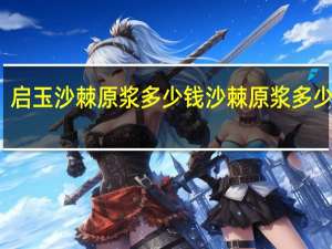 启玉沙棘原浆多少钱 沙棘原浆多少一盒