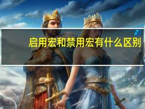 启用宏和禁用宏有什么区别（启用宏）