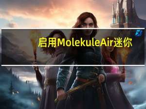 启用MolekuleAir迷你+应用程序的便携式空气净化器推出