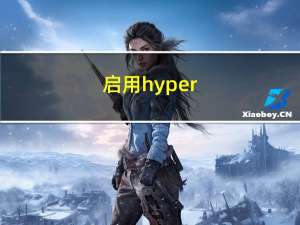 启用hyper-v（hyper v怎么使用）